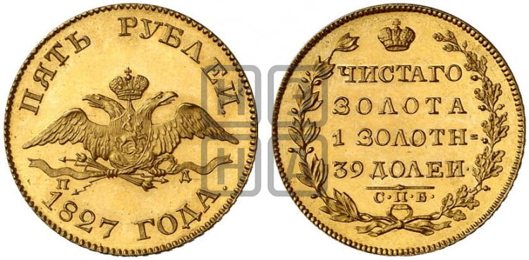 5 рублей 1827 года СПБ/ПД (“крылья вниз”, орел с опущенными крыльями) - Биткин #2 (R3)
