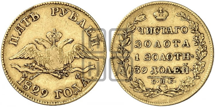5 рублей 1829 года СПБ/ПД (“крылья вниз”, орел с опущенными крыльями) - Биткин #4