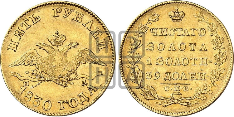 5 рублей 1830 года СПБ/ПД (“крылья вниз”, орел с опущенными крыльями) - Биткин #5