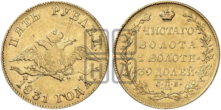 5 рублей 1831 года СПБ/ПД (“крылья вниз”, орел с опущенными крыльями) - Биткин #6