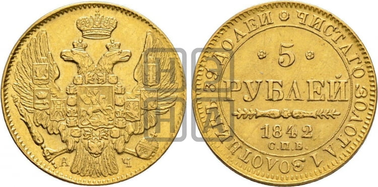 5 рублей 1842 года СПБ/АЧ (орел 1832 года СПБ/АЧ, корона и орел больше, перья ровные) - Биткин #20