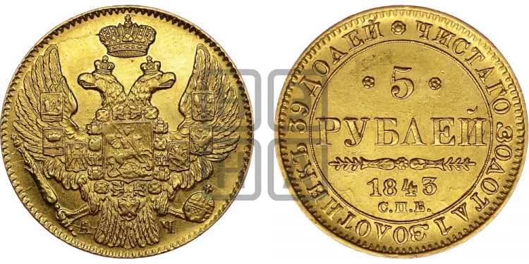 5 рублей 1843 года СПБ/АЧ (орел 1832 года СПБ/АЧ, корона и орел больше, перья ровные) - Биткин #22 (R)