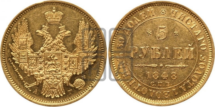5 рублей 1848 года СПБ/АГ (орел образца 1847 года СПБ/АГ, корона и орел меньше, перья растрепаны, Св.Георгий в плаще) - Биткин #30