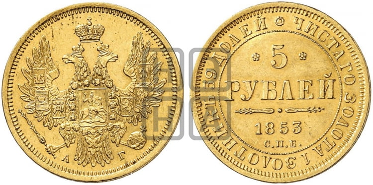 5 рублей 1853 года СПБ/АГ (орел 1851 года СПБ/АГ, корона очень маленькая, перья растрепаны, Св.Георгий без плаща) - Биткин #36