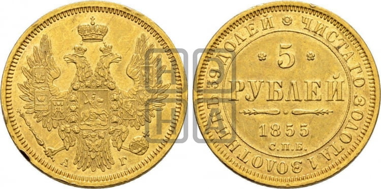 5 рублей 1855 года СПБ/АГ (орел 1851 года СПБ/АГ, корона очень маленькая, перья растрепаны, Св.Георгий без плаща) - Биткин #38