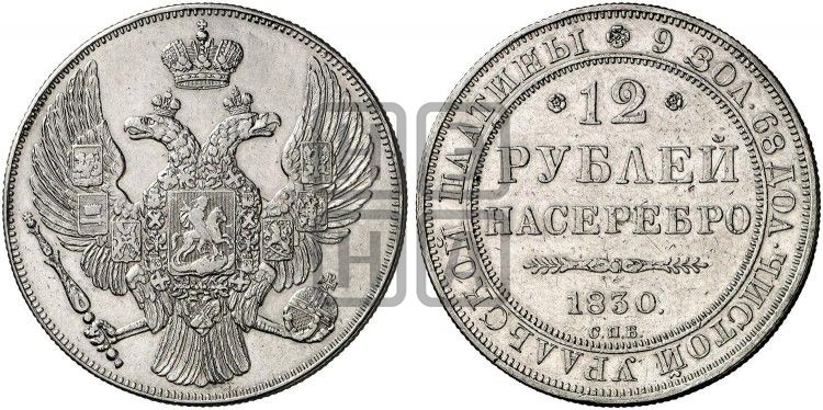 12 рублей 1830 года СПБ - Биткин #39 (R3)