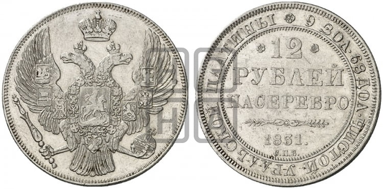 12 рублей 1831 года СПБ - Биткин: #40 (R2)