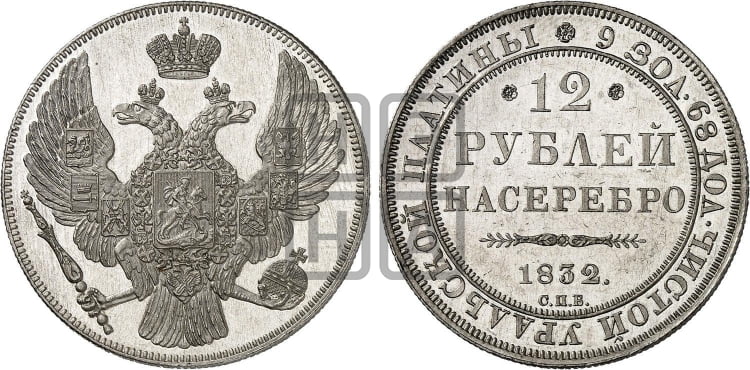 12 рублей 1832 года СПБ - Биткин #41 (R2)