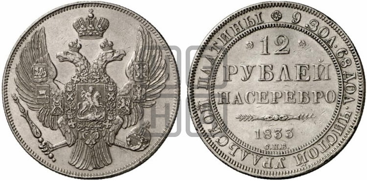 12 рублей 1833 года СПБ - Биткин #42 (R3)