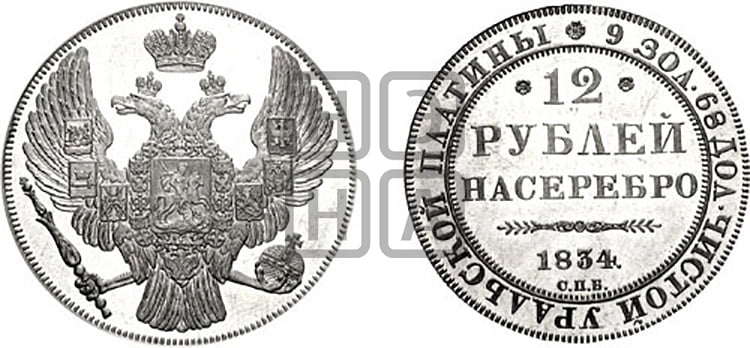 12 рублей 1834 года СПБ - Биткин #43 (R3)