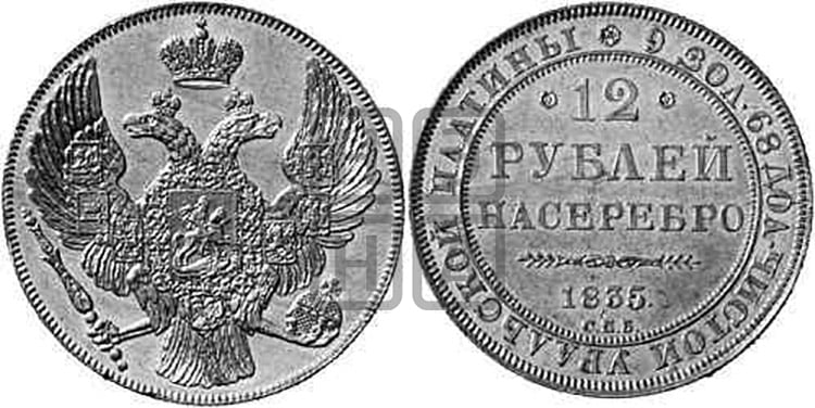12 рублей 1835 года СПБ - Биткин #44 (R3)