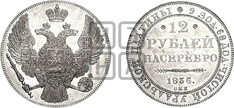 12 рублей 1836 года СПБ - Биткин #45 (R4)