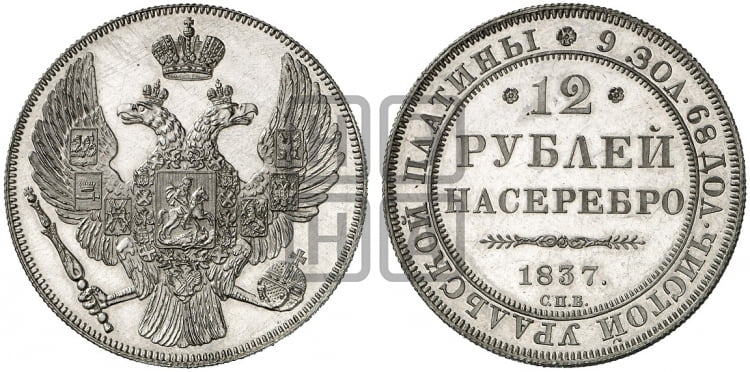 12 рублей 1837 года СПБ - Биткин #46 (R3)