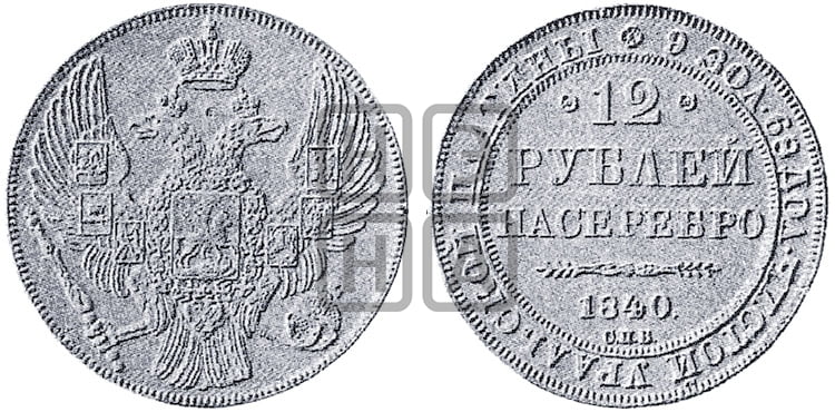 12 рублей 1840 года СПБ - Биткин #49 (Un)