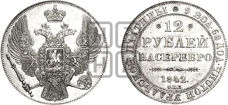 12 рублей 1842 года СПБ - Биткин #51 (R3)