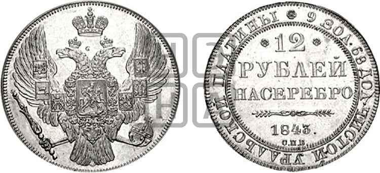 12 рублей 1843 года СПБ - Биткин #52 (R3)