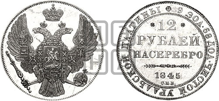 12 рублей 1845 года СПБ - Биткин #54 (R4)