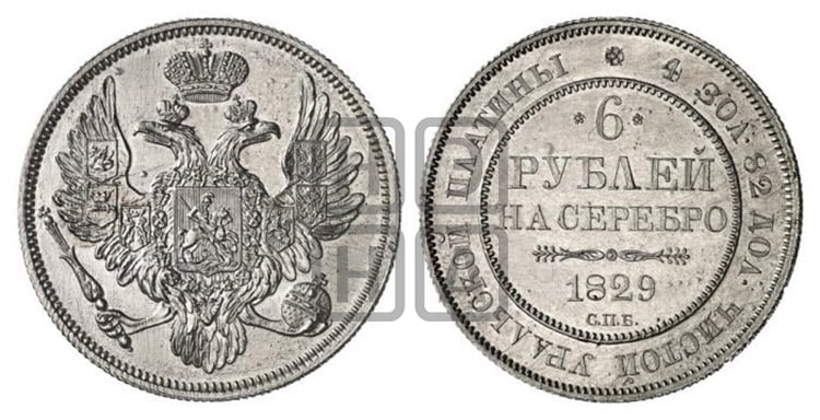 6 рублей 1829 года СПБ - Биткин #55 (R2)