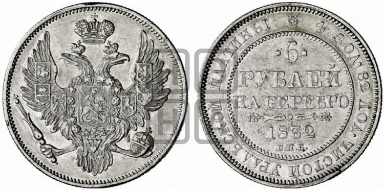 6 рублей 1832 года СПБ - Биткин #58 (R2)