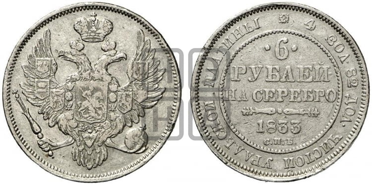 6 рублей 1833 года СПБ - Биткин #59 (R2)