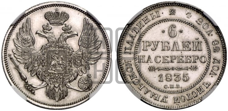 6 рублей 1835 года СПБ - Биткин #62 (R3)