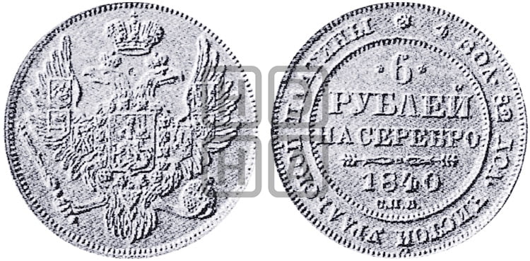 6 рублей 1840 года СПБ - Биткин #67 (Un)