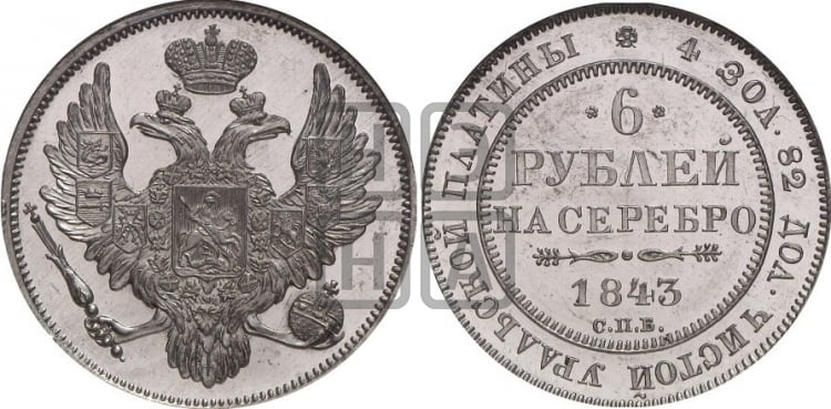 6 рублей 1843 года СПБ - Биткин #70 (R3)