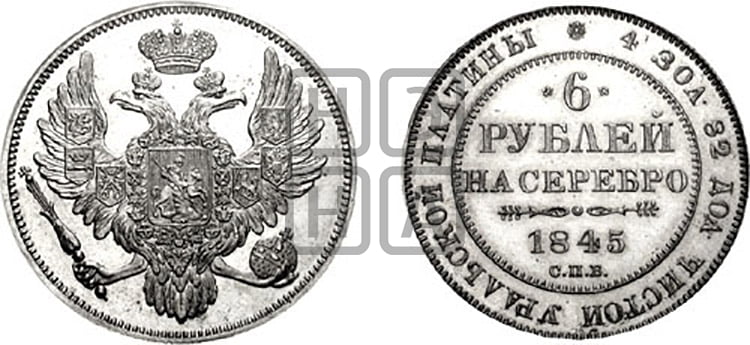 6 рублей 1845 года СПБ - Биткин #72 (R4)