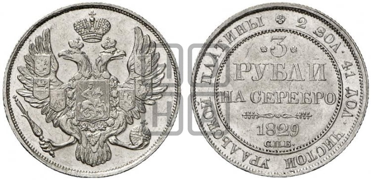 3 рубля 1829 года СПБ - Биткин #74 (R)