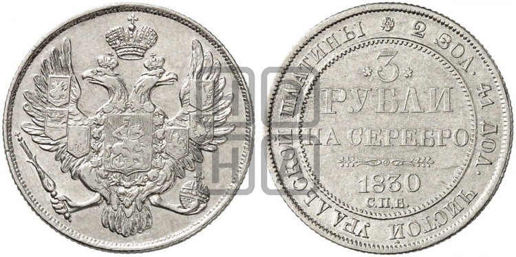 3 рубля 1830 года СПБ - Биткин #75 (R)