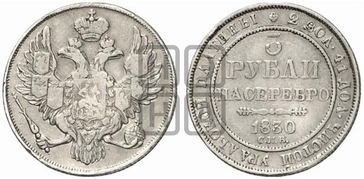 3 рубля 1830 года СПБ - Биткин #76 (R3)