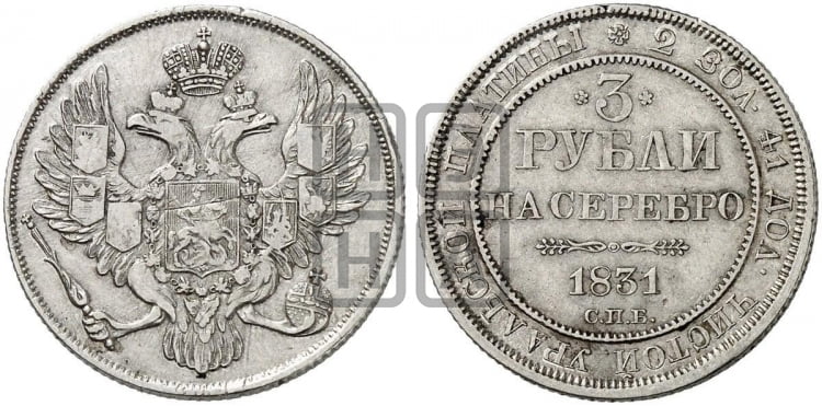 3 рубля 1831 года СПБ - Биткин #77 (R)