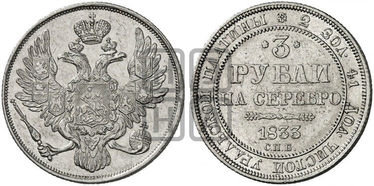 3 рубля 1833 года СПБ - Биткин #79 (R)