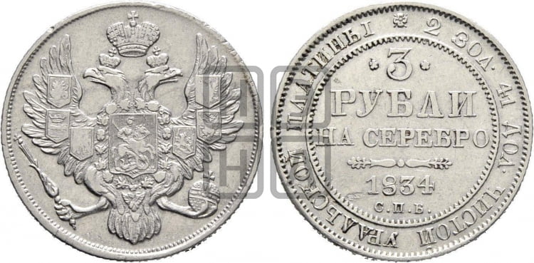 3 рубля 1834 года СПБ - Биткин #80 (R)