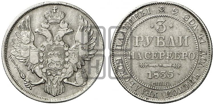 3 рубля 1835 года СПБ - Биткин #81 (R)