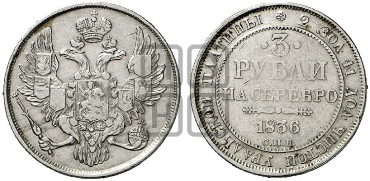 3 рубля 1836 года СПБ - Биткин #82 (R)