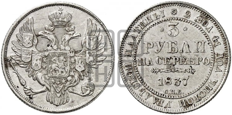 3 рубля 1837 года СПБ - Биткин #83 (R)
