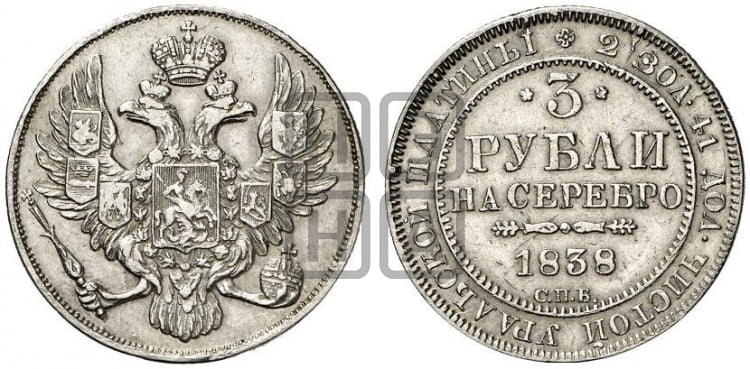 3 рубля 1838 года СПБ - Биткин #84 (R)