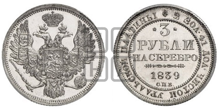 3 рубля 1839 года СПБ - Биткин #85 (R4)