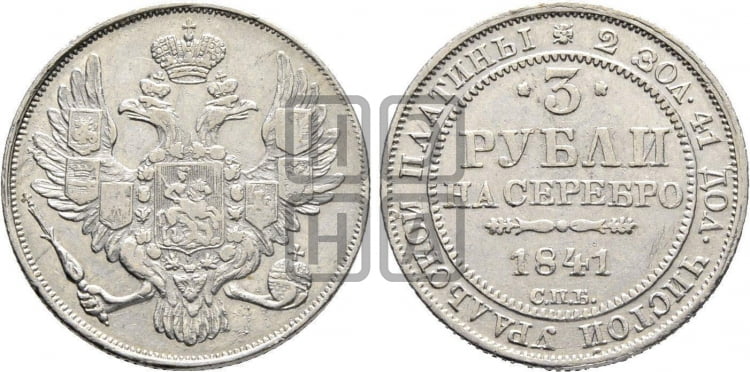 3 рубля 1841 года СПБ - Биткин #87 (R1)