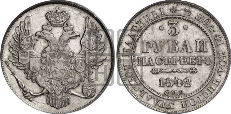 3 рубля 1842 года СПБ - Биткин #88 (R)