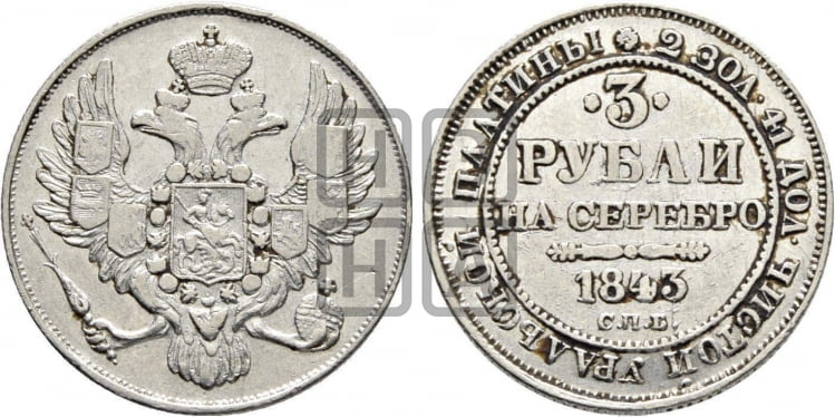 3 рубля 1843 года СПБ - Биткин #89 (R)