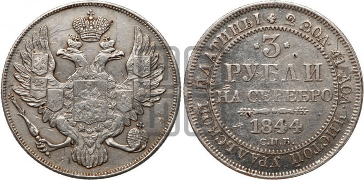 3 рубля 1844 года СПБ - Биткин #90 (R)