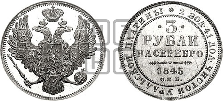 3 рубля 1845 года СПБ - Биткин #91 (R1)