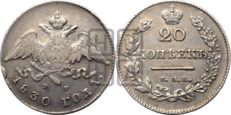 20 копеек 1830 года СПБ/НГ (орел с опущенными крыльями) - Биткин #138