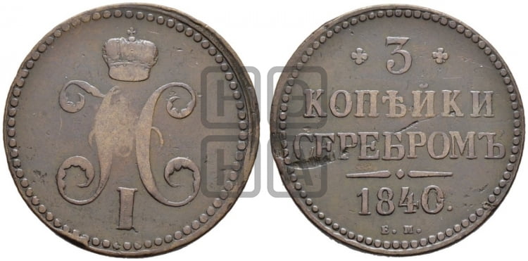 3 копейки 1840 года ЕМ (“Серебром”, ЕМ, с вензелем Николая I) - Биткин #535 (R2)