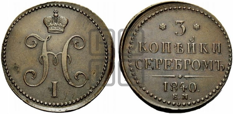 3 копейки 1840 года ЕМ (“Серебром”, ЕМ, с вензелем Николая I) - Биткин #536