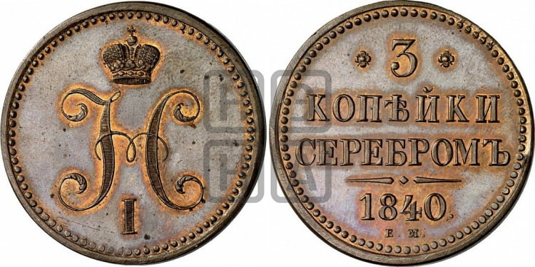 3 копейки 1840 года ЕМ (“Серебром”, ЕМ, с вензелем Николая I) - Биткин #537