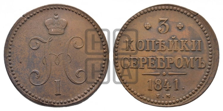 3 копейки 1841 года ЕМ (“Серебром”, ЕМ, с вензелем Николая I) - Биткин #539