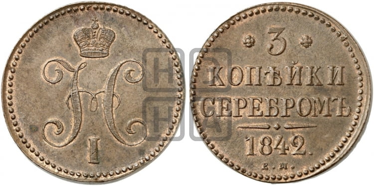 3 копейки 1842 года ЕМ (“Серебром”, ЕМ, с вензелем Николая I) - Биткин #541